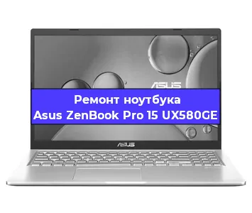 Ремонт блока питания на ноутбуке Asus ZenBook Pro 15 UX580GE в Тюмени